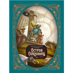 АСТ Лакомб Бенжамен, Фрис Этьен, Роберт Льюис Стивенсон "Остров сокровищ. Шедевры иллюстрации"