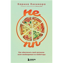 Эксмо Карина Кикимора "НЕ ПП. Как обеспечить свой организм всем необходимым из любой еды"