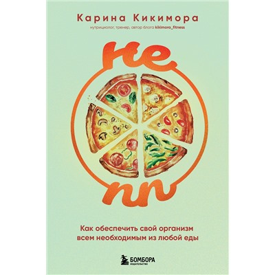Эксмо Карина Кикимора "НЕ ПП. Как обеспечить свой организм всем необходимым из любой еды"