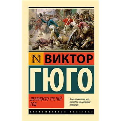 АСТ Виктор Гюго "Девяносто третий год"