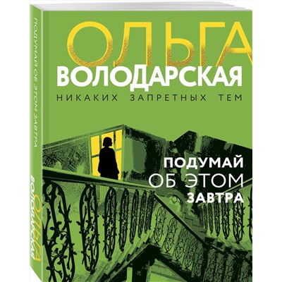 Эксмо Ольга Володарская "Подумай об этом завтра"