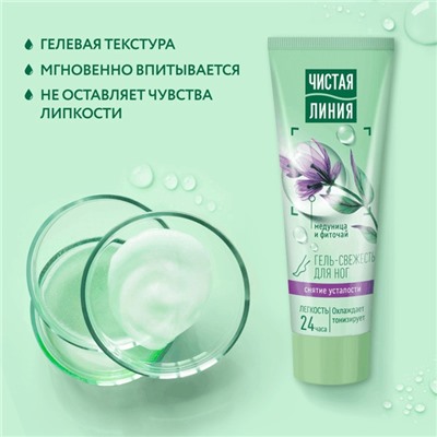 Гель-свежесть для ног Чистая линия «Снятие усталости», мята и медуница, 75 мл