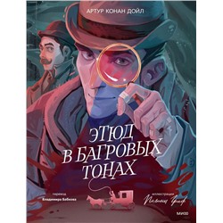 479970 Эксмо Артур Конан Дойл "Этюд в багровых тонах (с иллюстрациями Полины Граф)"