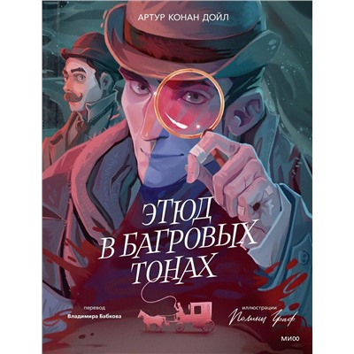 479970 Эксмо Артур Конан Дойл "Этюд в багровых тонах (с иллюстрациями Полины Граф)"