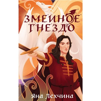 Эксмо Яна Лехчина "Год Змея (комплект из двух книг: Год Змея+Змеиное гнездо)"