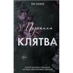 Эксмо Ева Эшвуд "Порочная клятва (#3)"