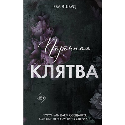 Эксмо Ева Эшвуд "Порочная клятва (#3)"
