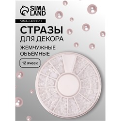 Стразы для декора, жемчужные, объёмные, 12 ячеек, перламутровые