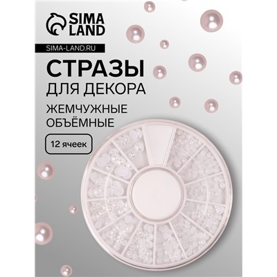 Стразы для декора, жемчужные, объёмные, 12 ячеек, перламутровые