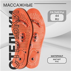 Стельки для обуви, универсальные, с магнитами, массажные, дышащие, р-р RU до 44 (р-р Пр-ля до 46), 28 см, пара, коричневые