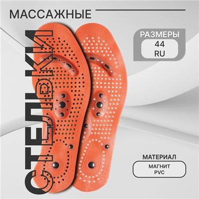Стельки для обуви, универсальные, с магнитами, массажные, дышащие, р-р RU до 44 (р-р Пр-ля до 46), 28 см, пара, коричневые
