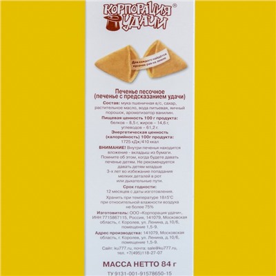 Новогоднее печенье песочное с предсказаниями «Стандарт», 12 шт., 84 г