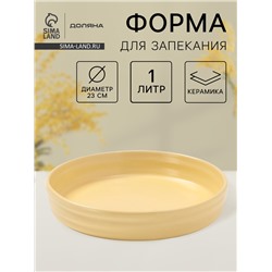 Форма для запекания Доляна «Зефир», 1 л, d=23 см, круглая, керамика, жёлтая