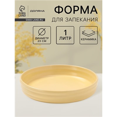 Форма для запекания Доляна «Зефир», 1 л, d=23 см, круглая, керамика, жёлтая