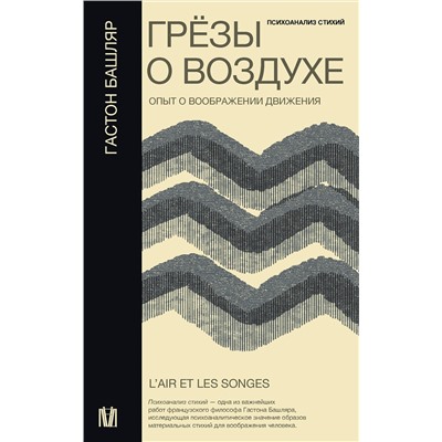 АСТ Гастон Башляр "Грёзы о воздухе. Опыт о воображении движения"