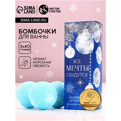 Бомбочки для ванны «Мечты сбудутся!», аромат морозная свежесть, 3×40 г, Чистое счастье