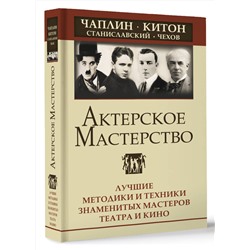 АСТ Эльвира Сарабьян "Актерское мастерство. Лучшие методики и техники знаменитых мастеров театра и кино. Чаплин, Китон, Станиславский, Чехов"
