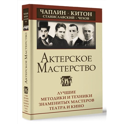 АСТ Эльвира Сарабьян "Актерское мастерство. Лучшие методики и техники знаменитых мастеров театра и кино. Чаплин, Китон, Станиславский, Чехов"