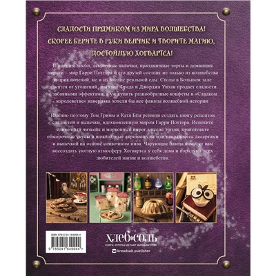 Эксмо "Комплект из 2х книг: Кулинарная книга Гарри Поттера + Волшебная выпечка Гарри Поттера"