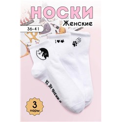 Носки Люблю котиков женские 3 пары (Белый)