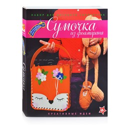 Набор для творчества сумка "Лисичка"