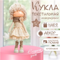 Интерьерная кукла текстильная «Малышка в берете, в бежевом наряде, с цветком», 36.5×13×17 см