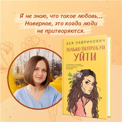 360181 Эксмо Ася Лавринович "Только попробуй уйти"