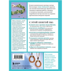 Эксмо Анна Зайцева "БИСЕР от А до Я. Полный курс по техникам работы с бисером с пошаговыми инструкциями, мастер-классами и авторскими моделями. Более 100 техник, приемов, советов и идей"