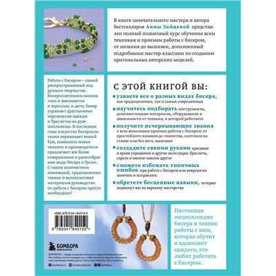 Эксмо Анна Зайцева "БИСЕР от А до Я. Полный курс по техникам работы с бисером с пошаговыми инструкциями, мастер-классами и авторскими моделями. Более 100 техник, приемов, советов и идей"