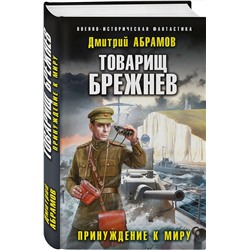 Эксмо Дмитрий Абрамов "Товарищ Брежнев. Принуждение к миру"