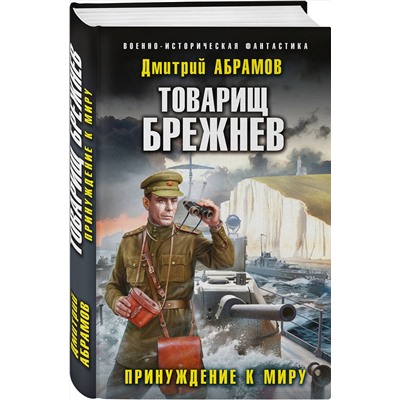 356090 Эксмо Дмитрий Абрамов "Товарищ Брежнев. Принуждение к миру"