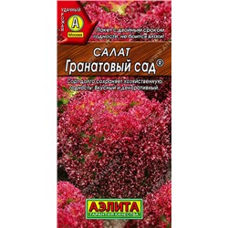 0852A Салат Гранатовый сад листовой 0,5 г