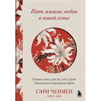 Эксмо Гэри Чепмен, Рон Л. Дил "Пять языков любви в новой семье. Главная книга для тех, кто строит отношения в повторном браке"