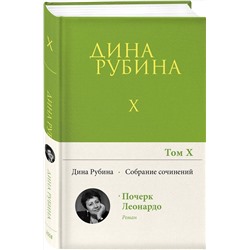 Эксмо Дина Рубина "Собрание сочинений Дины Рубиной. Том 10: Почерк Леонардо"