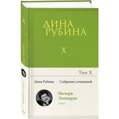 Эксмо Дина Рубина "Собрание сочинений Дины Рубиной. Том 10: Почерк Леонардо"