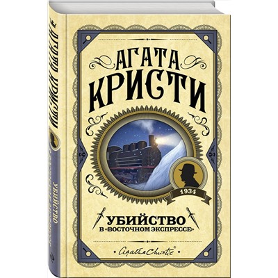 Эксмо Агата Кристи "Убийство в "Восточном экспрессе""