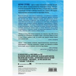 Эксмо Шерил Стрэйд "Дикая. Опасное путешествие как способ обрести себя (кинообложка)"