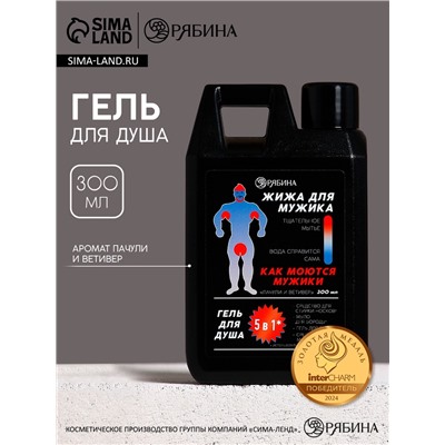 Гель для душа «Жижа для мужика», 300 мл, аромат пачули и ветивера, HARD LINE