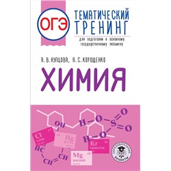 АСТ Купцова А.В., Корощенко А.С. "ОГЭ. Химия. Тематический тренинг для подготовки к основному государственному экзамену"