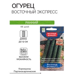 Семена огурца "Восточный экспресс", F1, 5 шт.