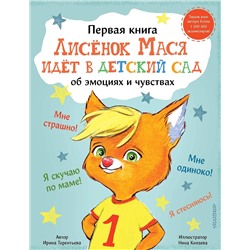 АСТ Терентьева Ирина "Лисенок Мася идет в детский сад"