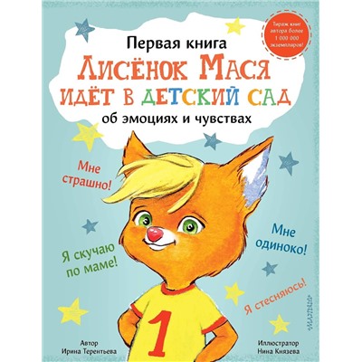 АСТ Терентьева Ирина "Лисенок Мася идет в детский сад"