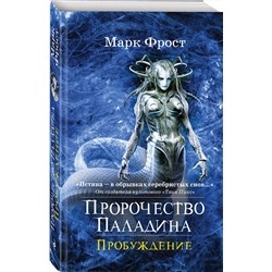 Эксмо Фрост М. "Пророчество Паладина. Пробуждение"