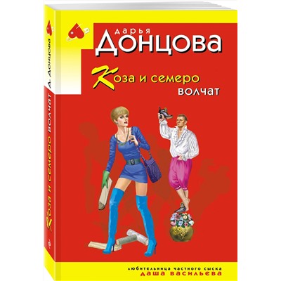 Эксмо Дарья Донцова "Коза и семеро волчат"