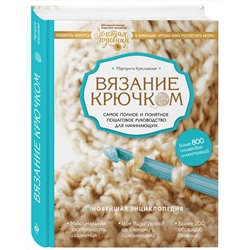Эксмо Маргарита Кресловская "Вязание крючком. Самое полное и понятное пошаговое руководство для начинающих. Новейшая энциклопедия"