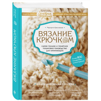 Эксмо Маргарита Кресловская "Вязание крючком. Самое полное и понятное пошаговое руководство для начинающих. Новейшая энциклопедия"