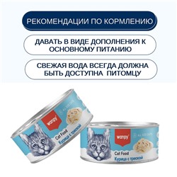 Wanpy Cat Консервы для кошек «Курица с треской» 95 г