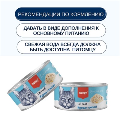 Wanpy Cat Консервы для кошек «Курица с треской» 95 г