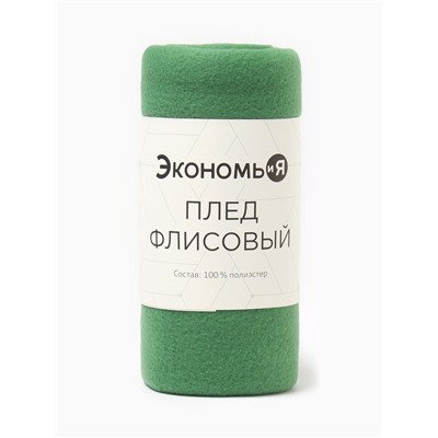 Плед Экономь и Я 150×130 см, цвет зелёный, 160 г/м², 100% п/э