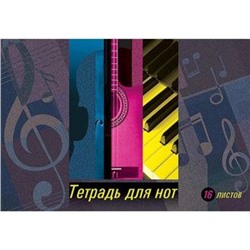 Тетрадь для нот А4 16л "Яркие нотки" (044137) 15639 Хатбер